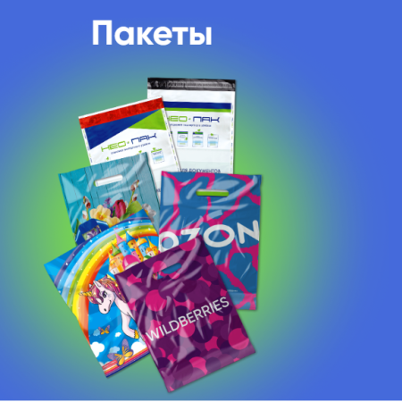 ИКЕМДІ ҚАПТАМА, ТАПСЫРЫС БОЙЫНША (БРЕНДТЕЛГЕН), СЕРИЯЛЫ, POUCH ЖӘНЕ КУРЬЕРЛІК ПАКЕТТЕР